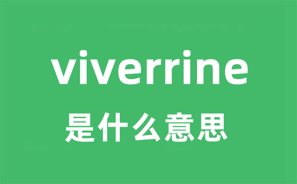 viverrine是甚么意义