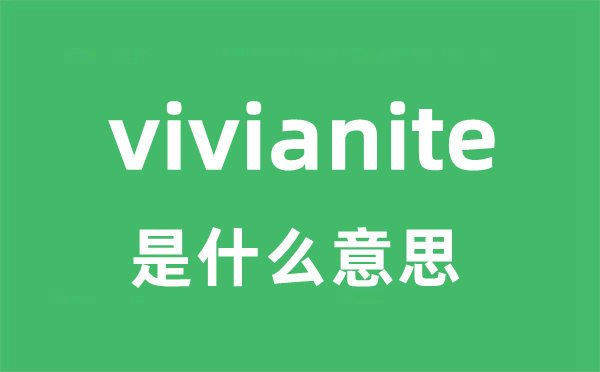 vivianite是甚么意义