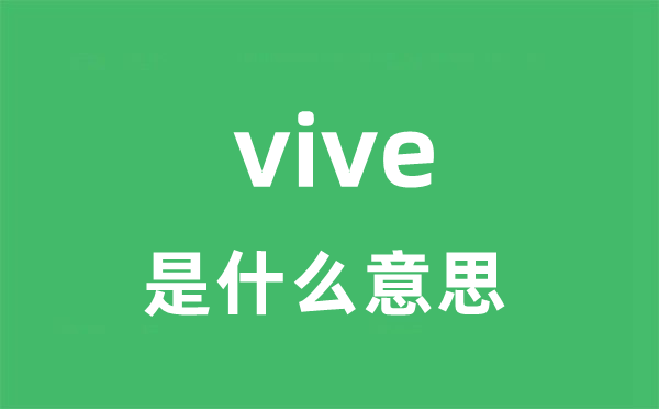 vive是甚么意义