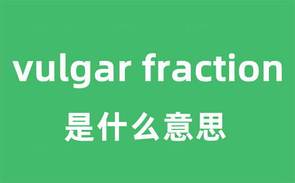 vulgar fraction是甚么意义