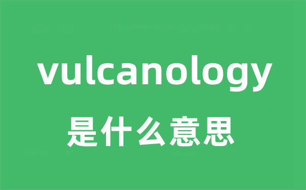 vulcanology是甚么意义