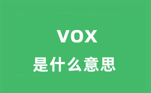 vox是甚么意义