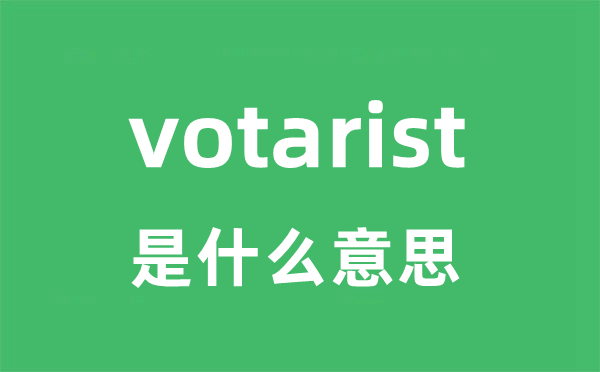 votarist是甚么意义