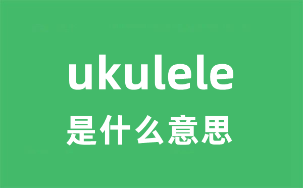 ukulele是甚么意义