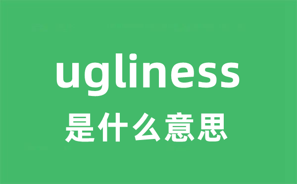 ugliness是甚么意义