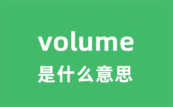 volume是甚么意义