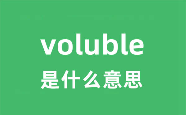 voluble是甚么意义