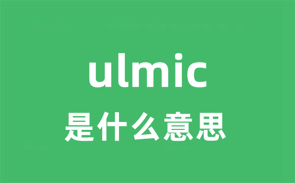 ulmic是甚么意义