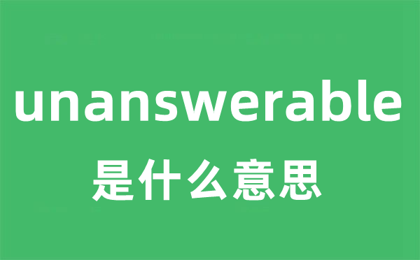 unanswerable是甚么意义