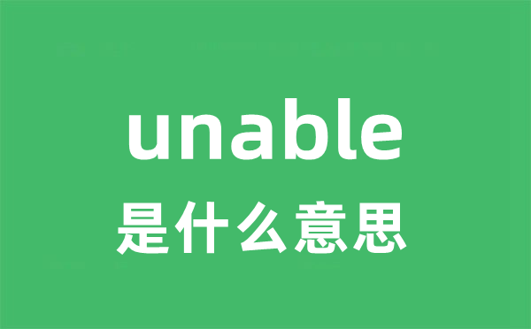 unable是甚么意义