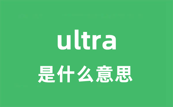 ultra是甚么意义