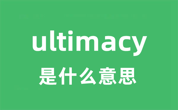 ultimacy是甚么意义