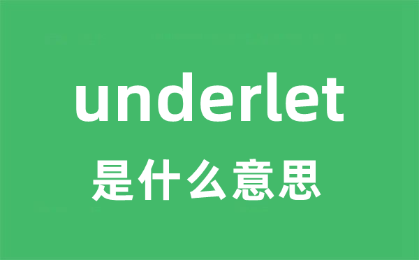 underlet是甚么意义