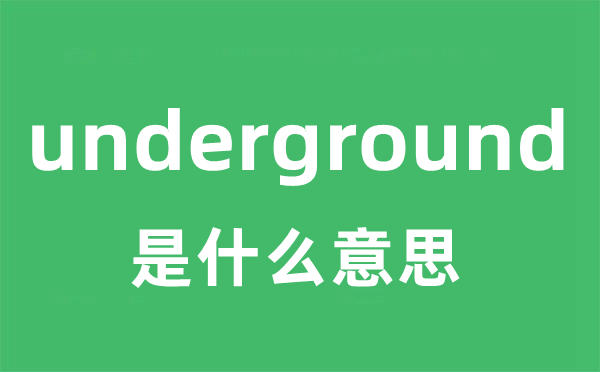 underground是甚么意义