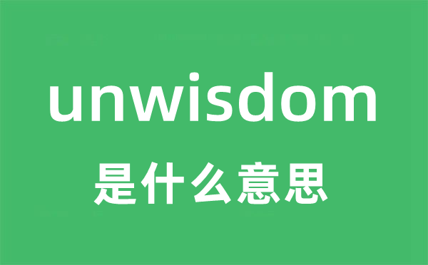 unwisdom是甚么意义