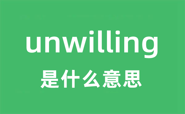 unwilling是甚么意义