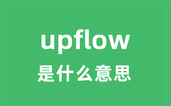 upflow是甚么意义