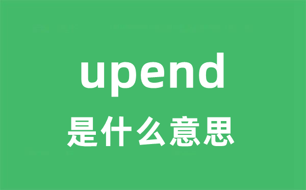 upend是甚么意义