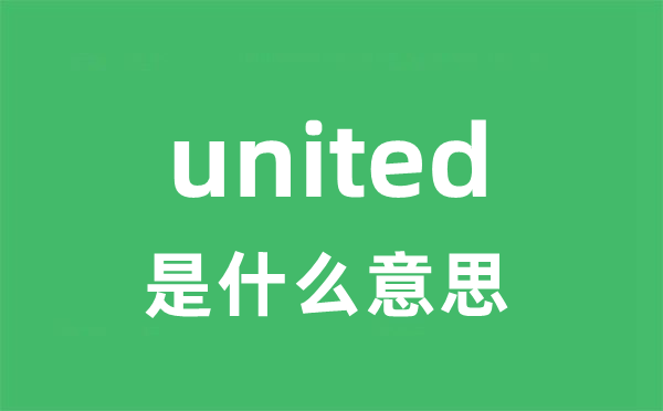 united是甚么意义