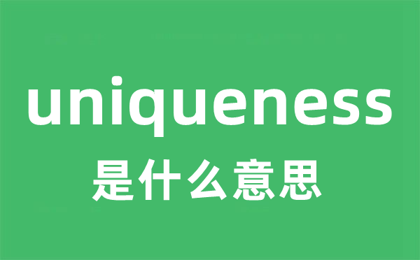 uniqueness是甚么意义