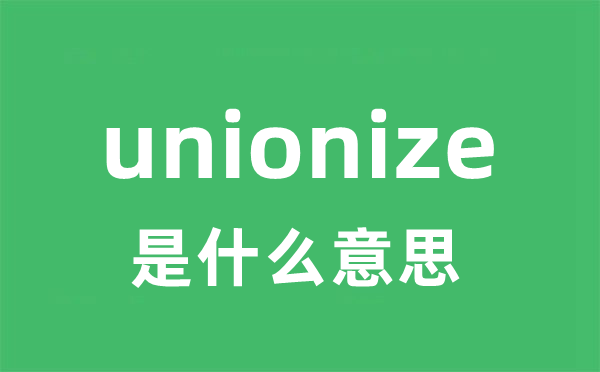 unionize是甚么意义