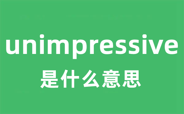 unimpressive是甚么意义