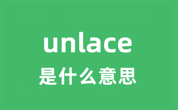 unlace是甚么意义