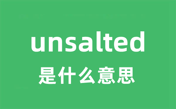 unsalted是甚么意义