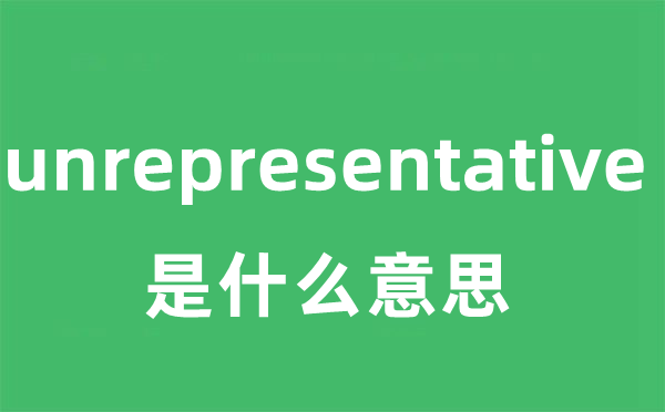 unrepresentative是甚么意义