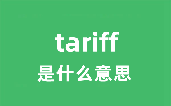 tariff是甚么意义