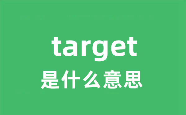 target是甚么意义