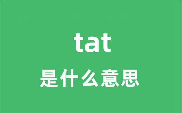 tat是甚么意义