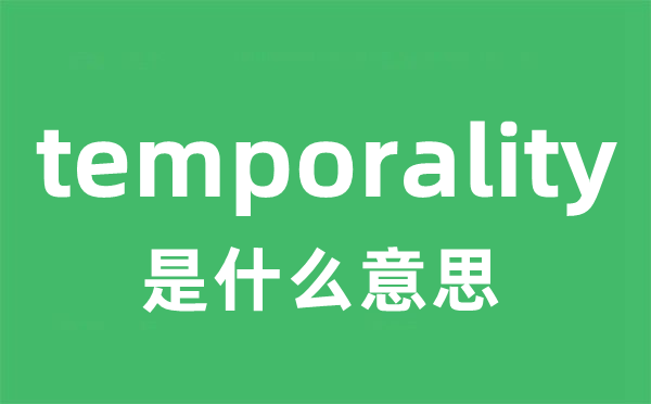 temporality是甚么意义