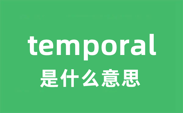 temporal是甚么意义