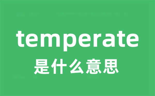 temperate是甚么意义