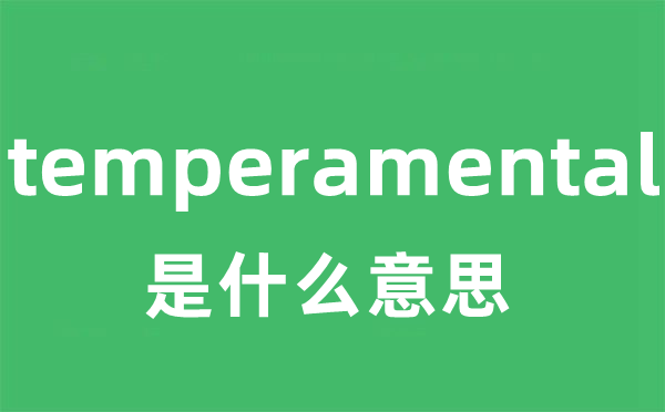 temperamental是甚么意义
