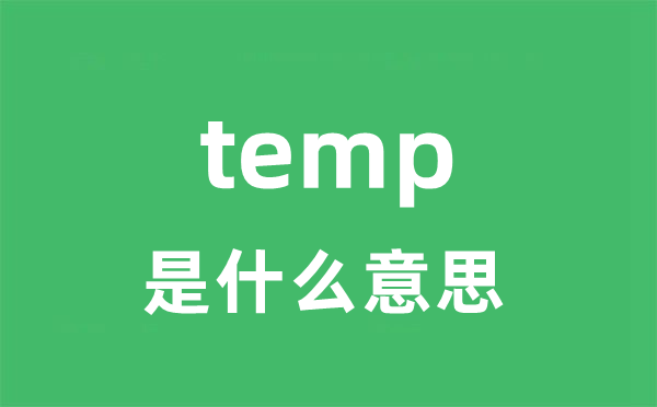 temp是甚么意义