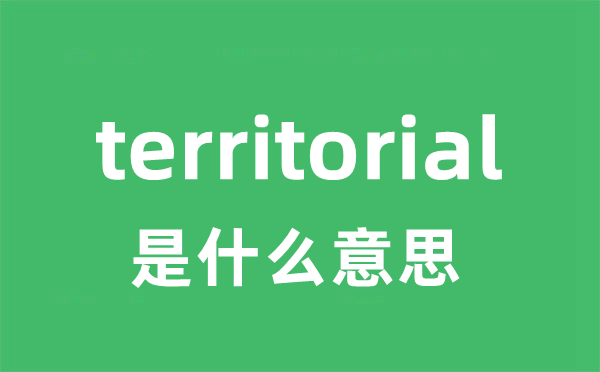 territorial是甚么意义