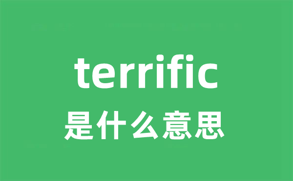 terrific是甚么意义