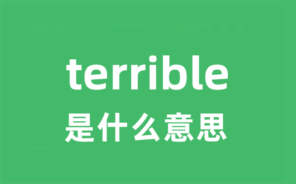 terrible是甚么意义