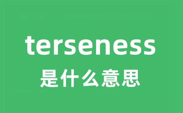 terseness是甚么意义