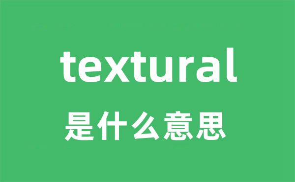 textural是甚么意义