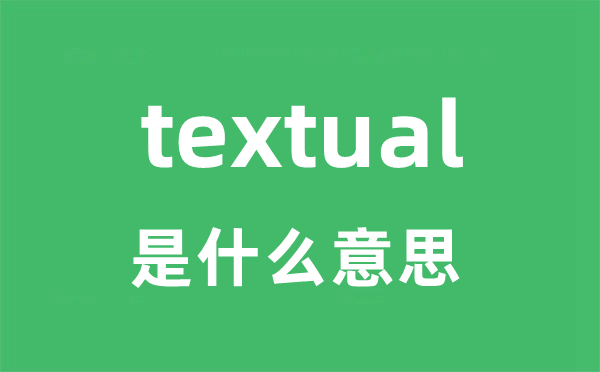 textual是甚么意义