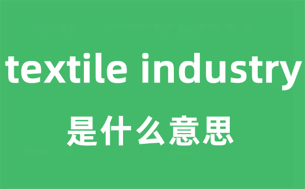 textile industry是甚么意义