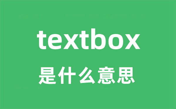 textbox是甚么意义