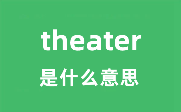 theater是甚么意义