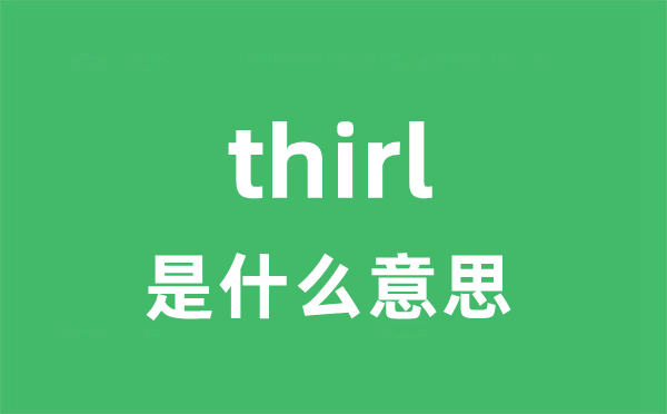 thirl是甚么意义