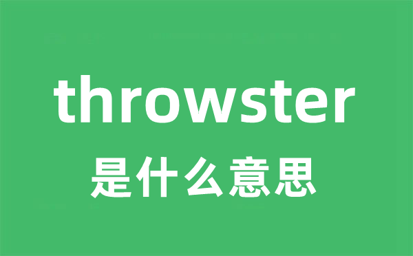 throwster是甚么意义