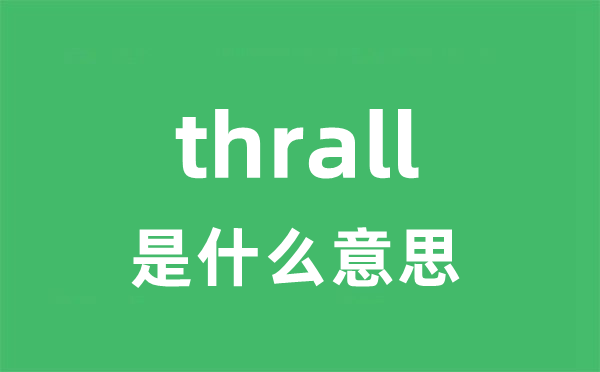 thrall是甚么意义