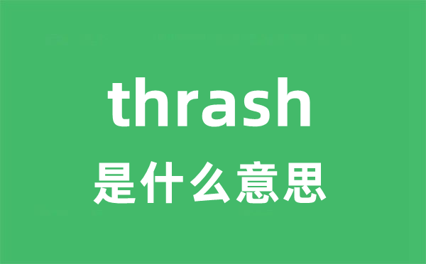 thrash是甚么意义
